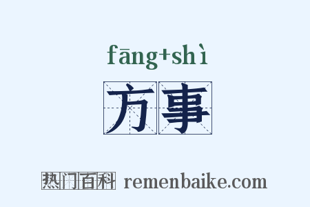 方事是什么意思的图片